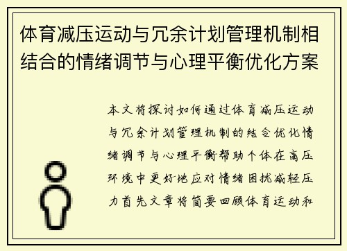 体育减压运动与冗余计划管理机制相结合的情绪调节与心理平衡优化方案