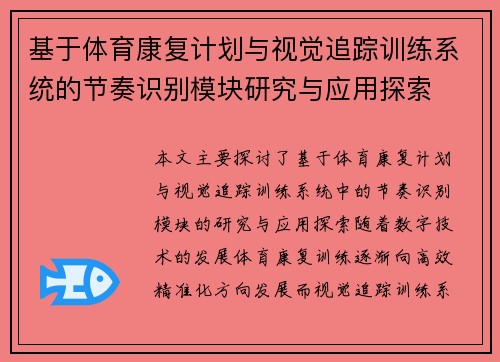 基于体育康复计划与视觉追踪训练系统的节奏识别模块研究与应用探索