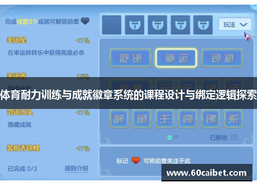 体育耐力训练与成就徽章系统的课程设计与绑定逻辑探索