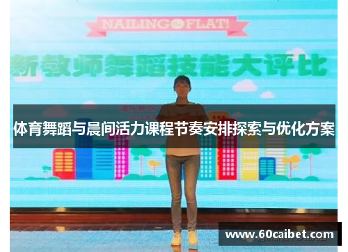 体育舞蹈与晨间活力课程节奏安排探索与优化方案
