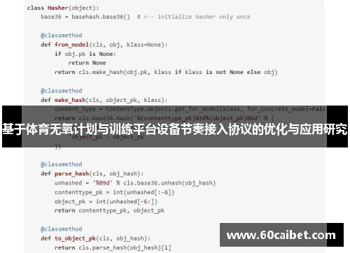 基于体育无氧计划与训练平台设备节奏接入协议的优化与应用研究