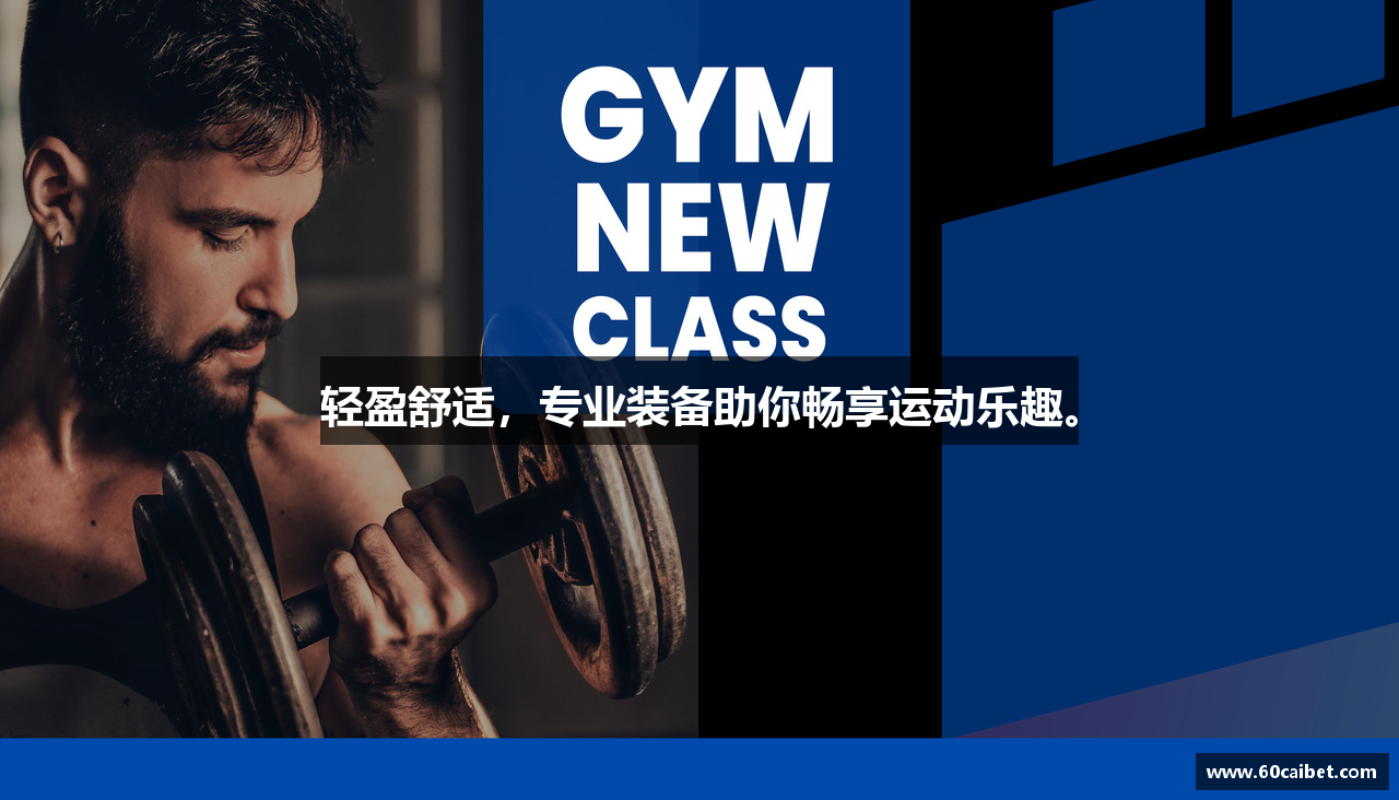 轻盈舒适，专业装备助你畅享运动乐趣。