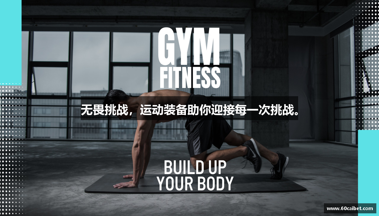 无畏挑战，运动装备助你迎接每一次挑战。