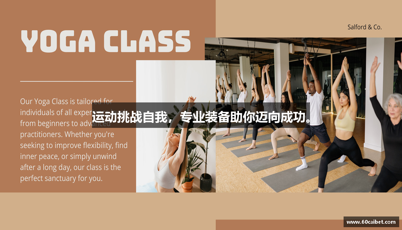 运动挑战自我，专业装备助你迈向成功。